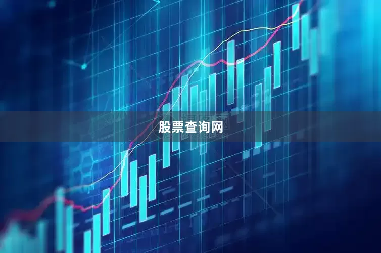 股票查询网